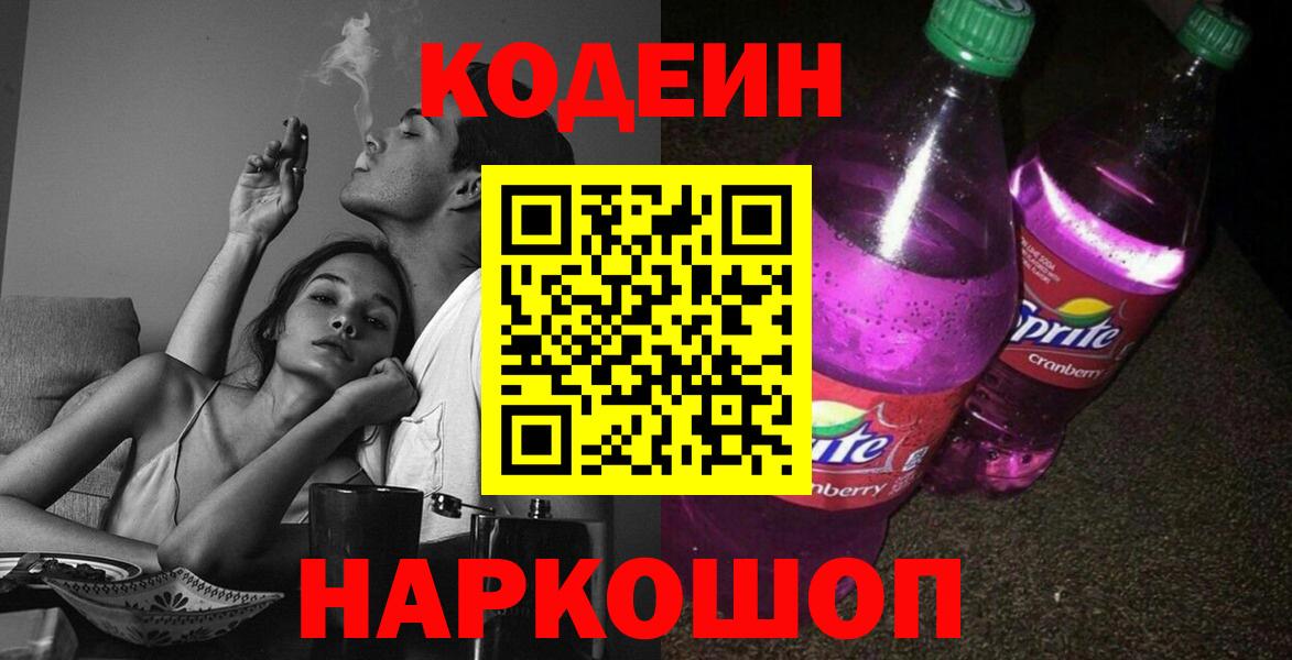 Codein Purple Drank  Вход с VPN  Переславль-Залесский  Кодеин Purple Drank 